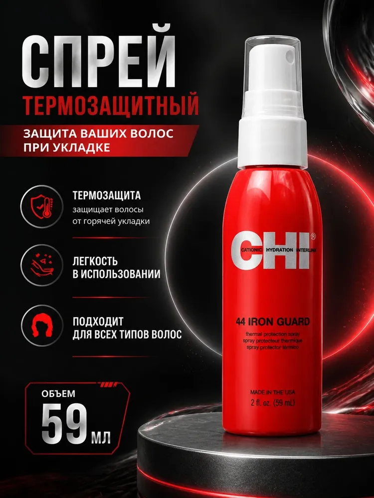 Спрей термозащита для волос 59мл. - CHI 44 IRON GUARD