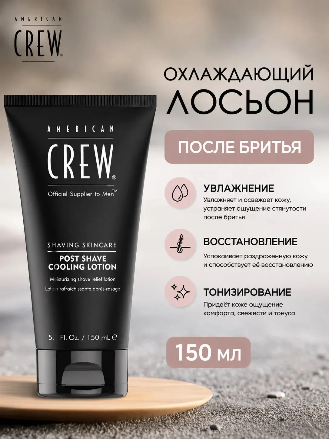 Охлаждающий лосьон после бритья - American Crew POST SHAVE COOLING LOTION