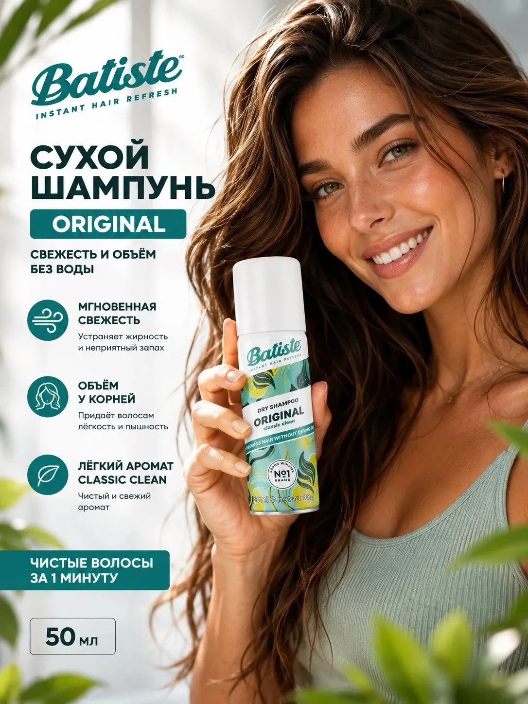 Сухой шампунь для волос BATISTE Original - 50мл.
