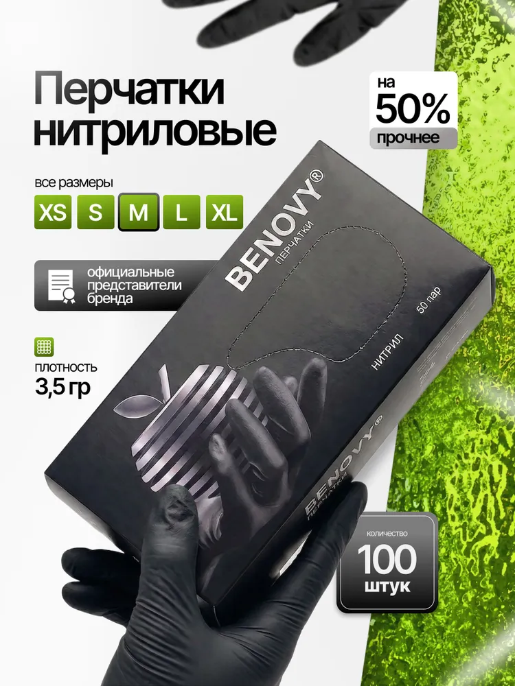 Перчатки нитриловые одноразовые BENOVY / черные (100шт)