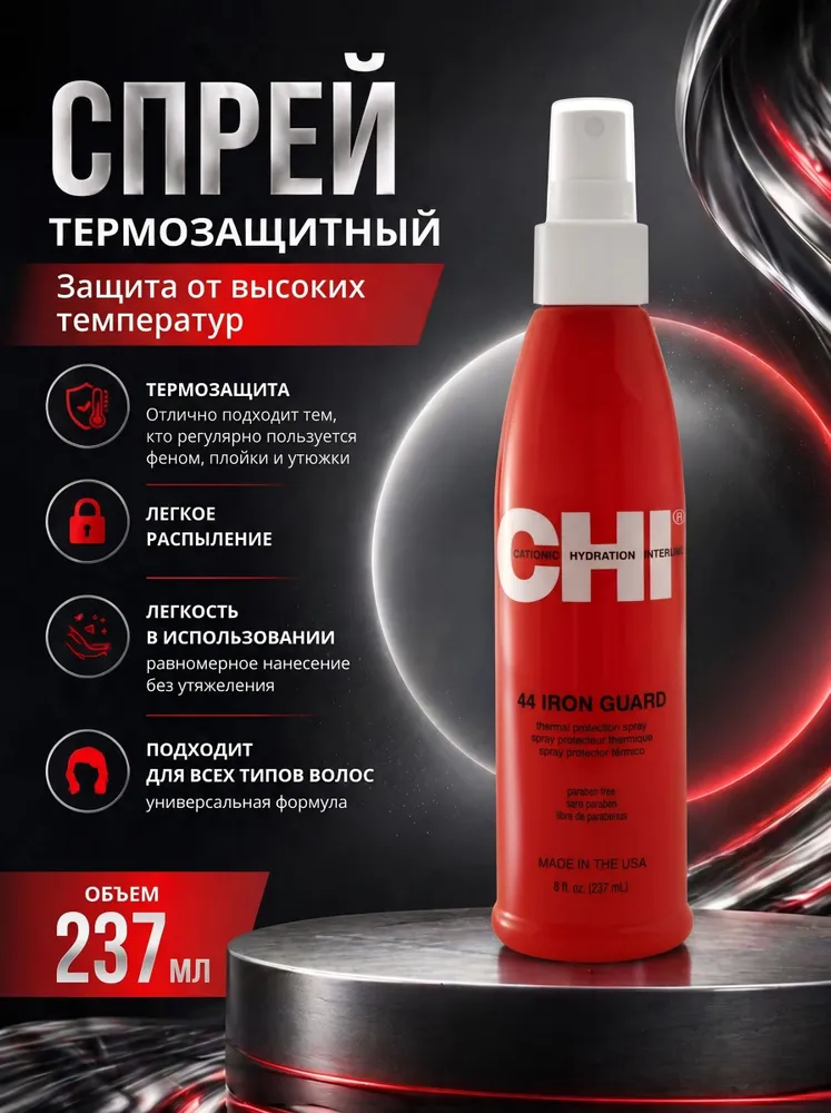 Спрей термозащита для волос 237мл. - CHI 44 IRON GUARD