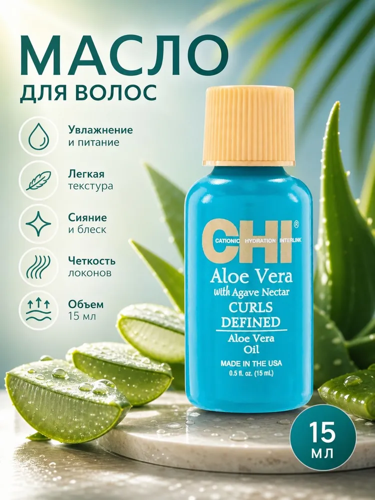 Масло алоэ вера , 15 мл - CHI Aloe Vera CURLS DEFINED