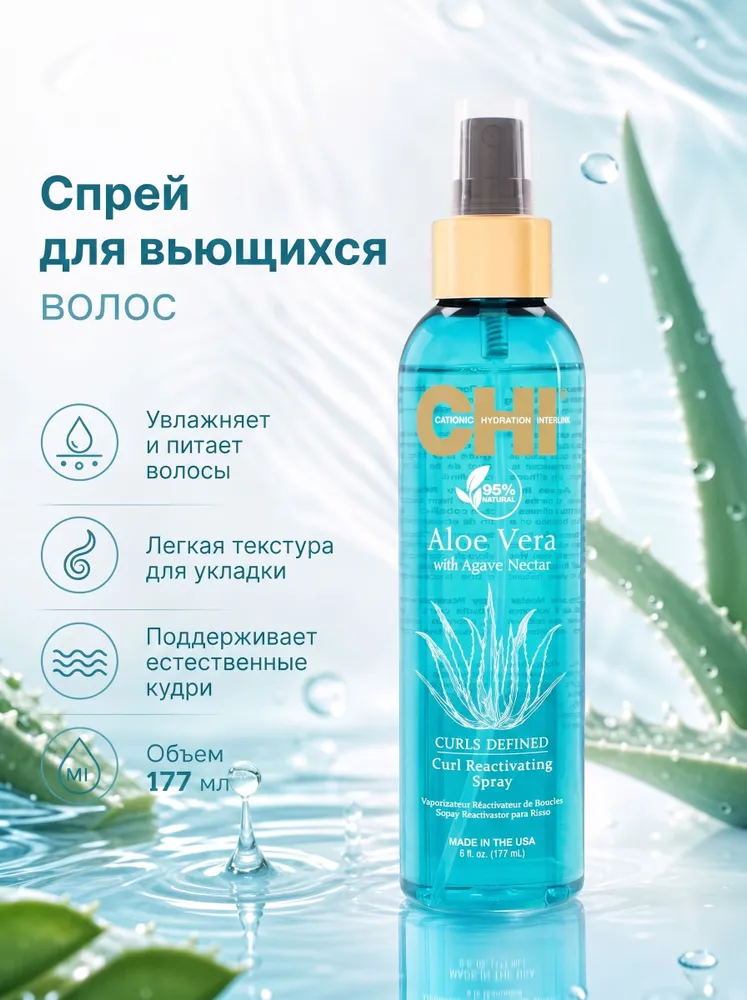 Спрей для вьющихся волос с алое вера и маслом агавы, 177 мл - CHI Aloe Vera with Agave Nectar