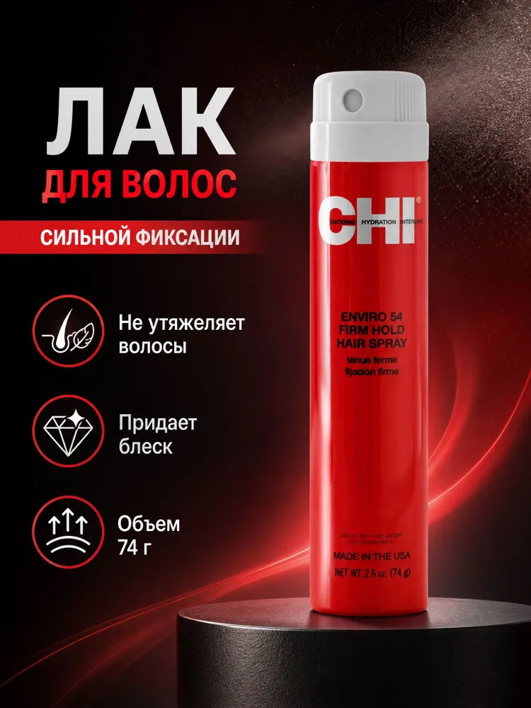 Лак Чи Энвайро сильной фиксации, 77 грамма - CHI.SF. Enviro Hair Spray - Firm