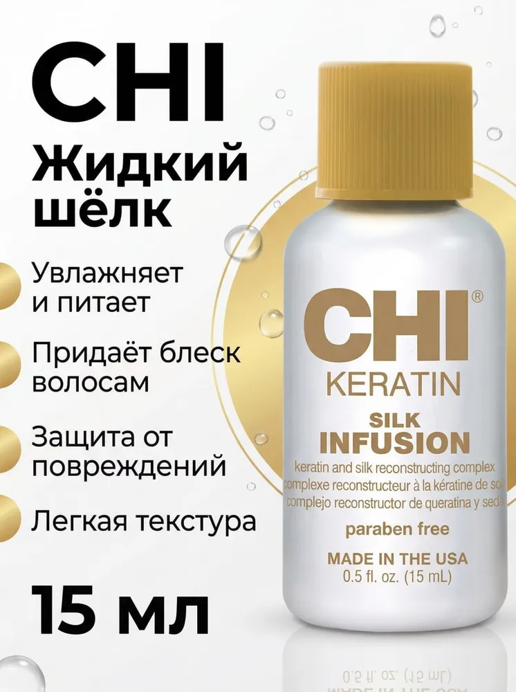 Жидкий шелк с кератином - CHI Keratin Silk Infusion, 15 мл