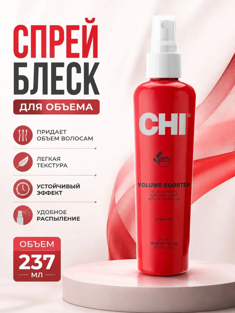 Спрей Чи Инфра объемный, 237 мл - CHI.SF. Volume Booster Liquid Gel