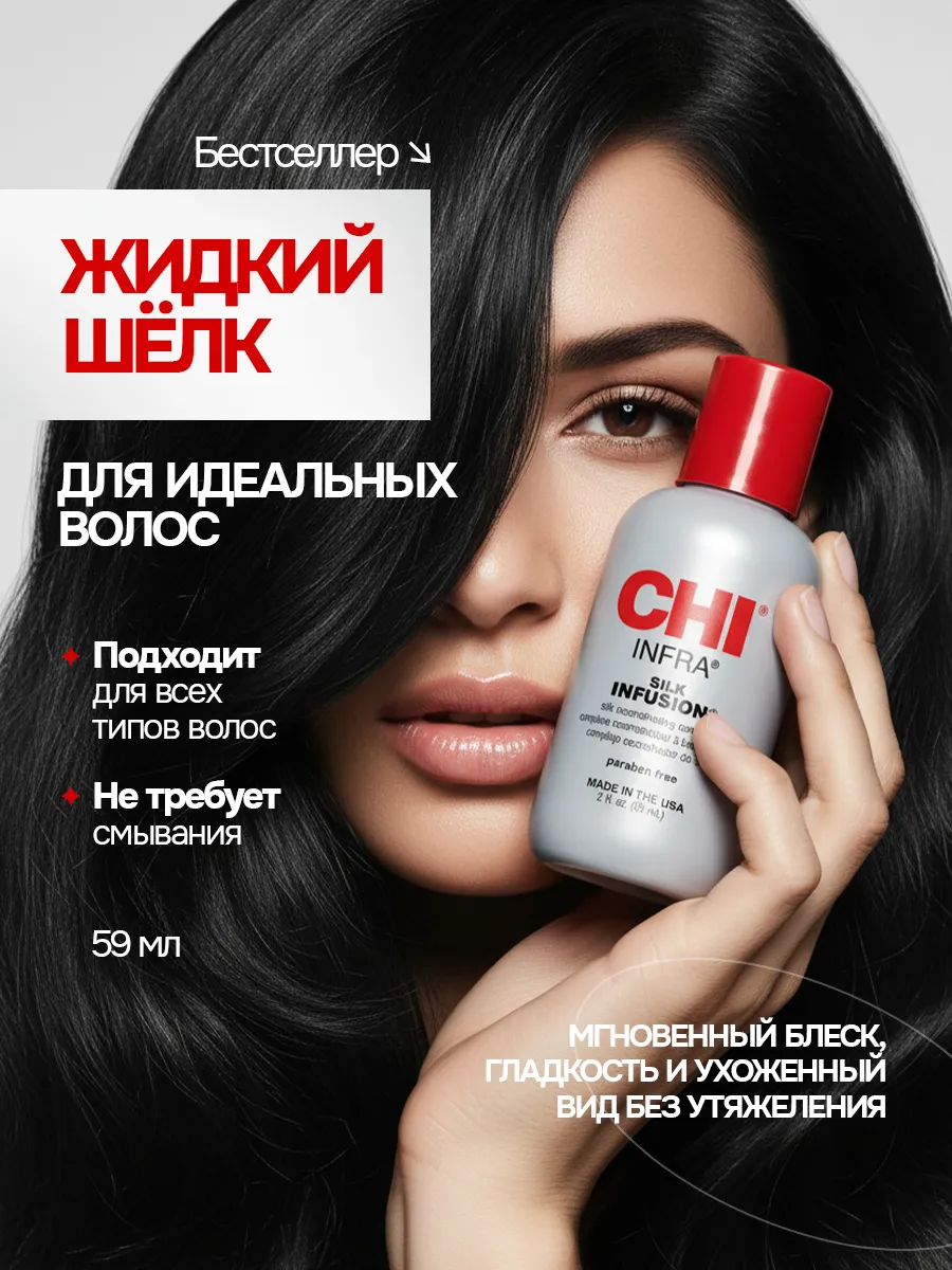 Сыворотка для волос CHI INFRA Silk Infusion - жидкий шелк