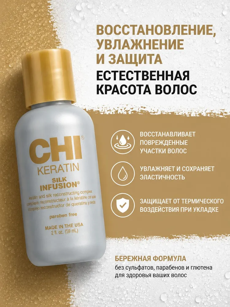 Жидкий шелк с кератином - CHI Keratin Silk Infusion, 59 мл