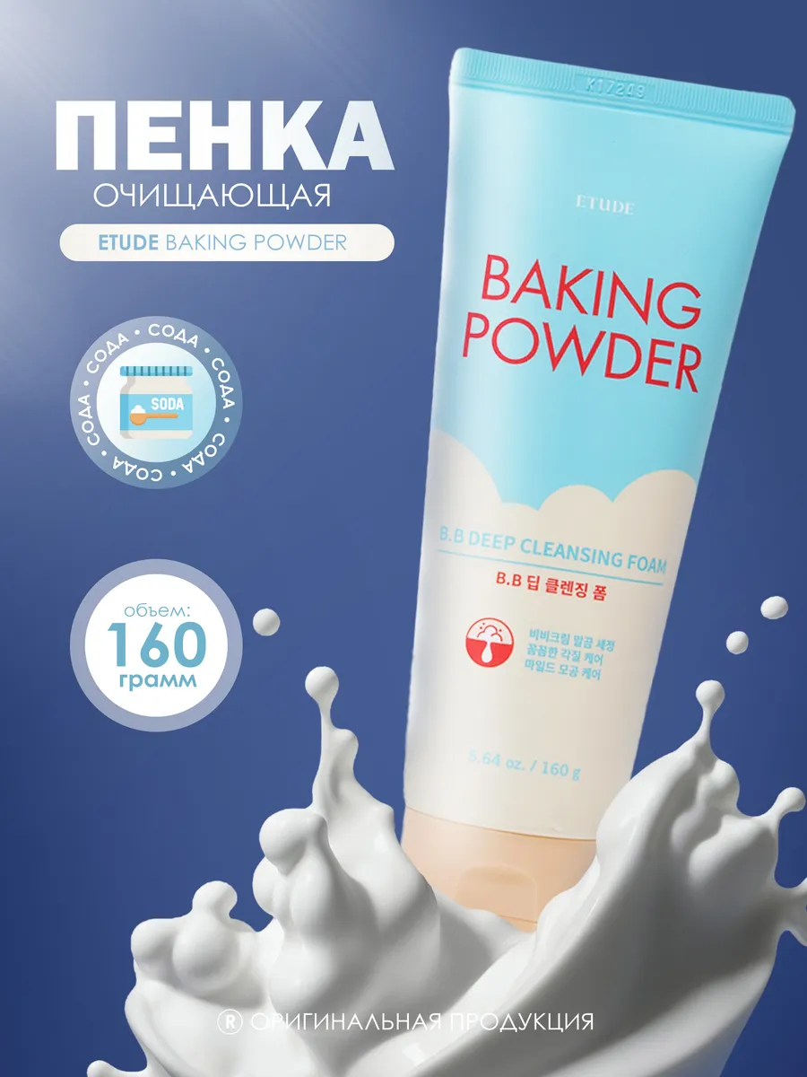 Пенка для умывания и глубокого очищения ETUDE HOUSE Baking Powder BB Deep Cleansing Foam