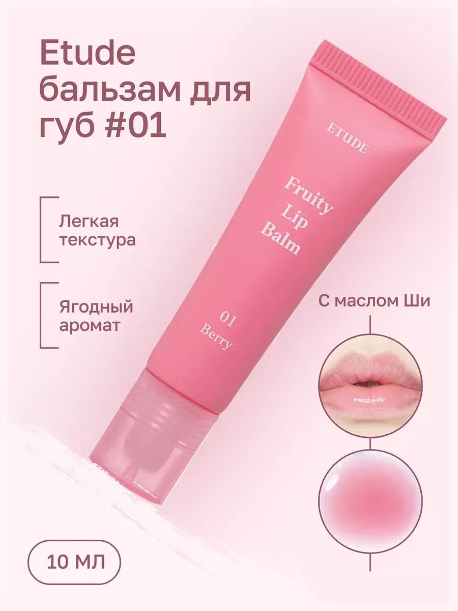Увлажняющий бальзам блеск для губ тонирующий персиковый Fruity Lip Balm #01
