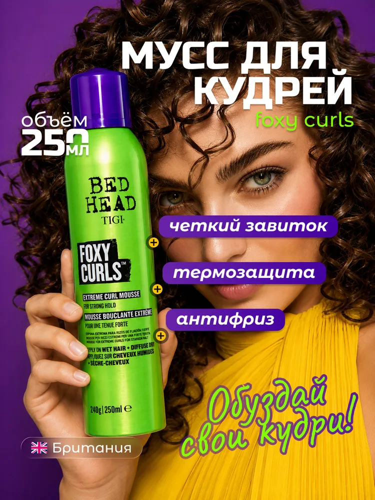 TIGI BED HEAD Мусс для моделирования завитков FOXY CURLS