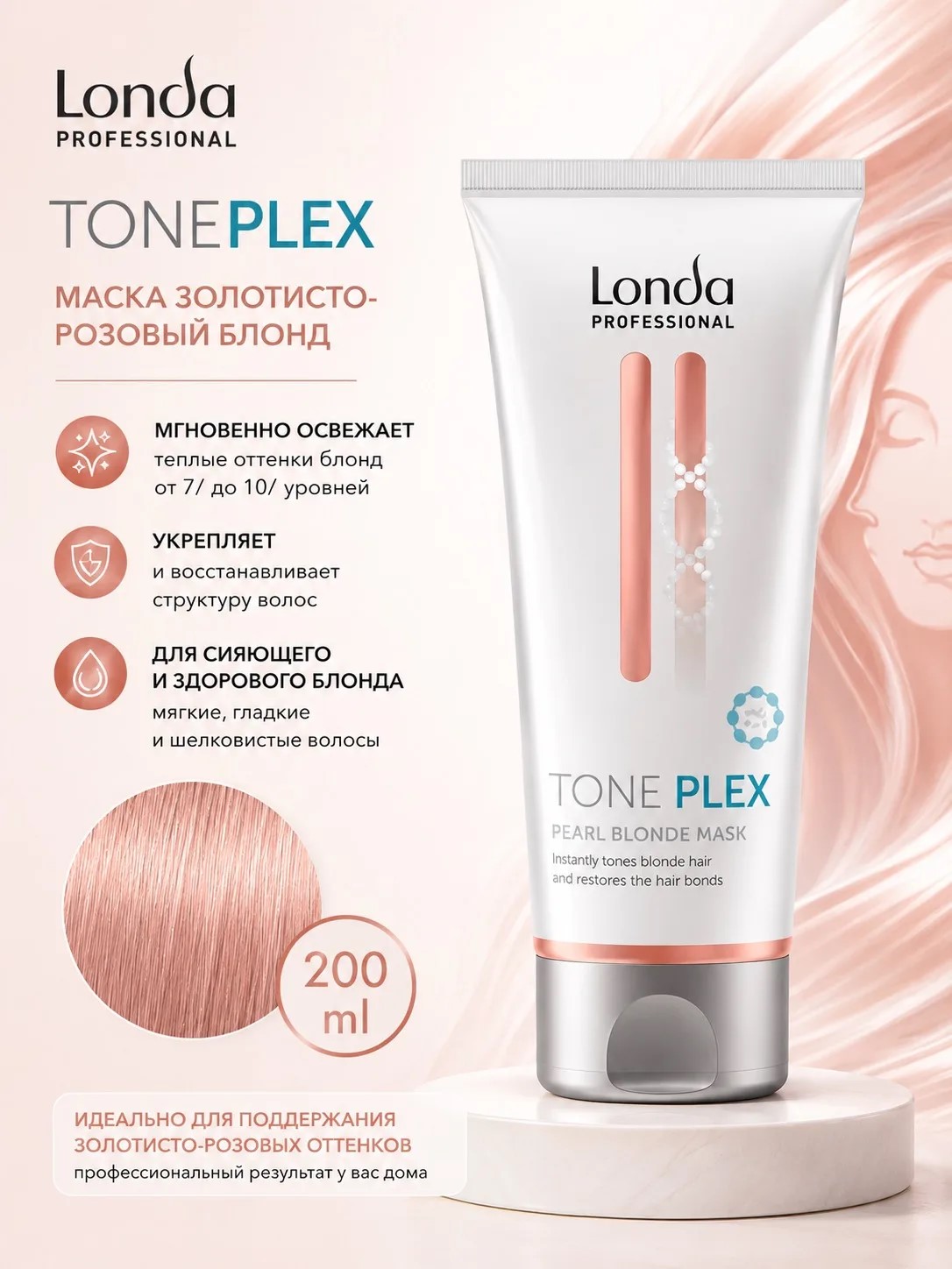 Тонирующая маска «Золотисто Розовый Блонд» - Londa TonePlex