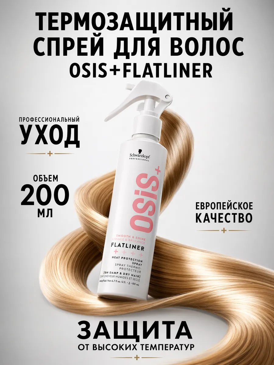 OSIS+ Flatliner -  термозащитный спрей