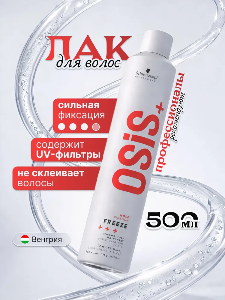 Лак Schwarzkopf OSIS+ freeze сильной фиксации 500 мл.