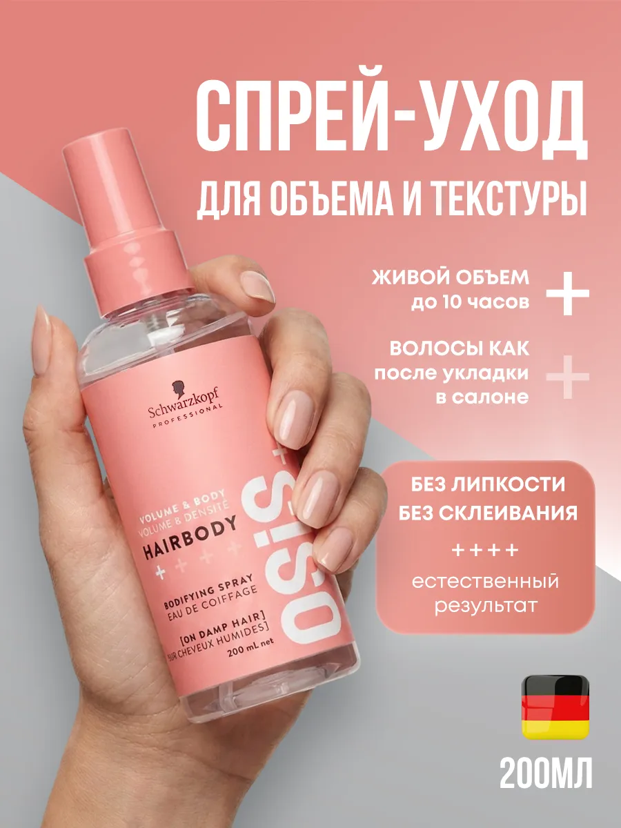 Спрей-антистатик для волос Hairbody от Schwarzkopf Osis+