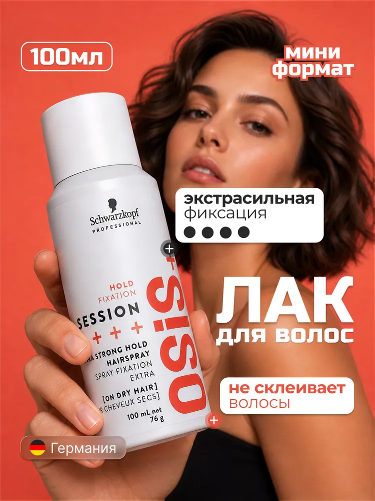 Osis Session - лак экстрасильной фиксации, без склеивания мелкодисперсный спрей