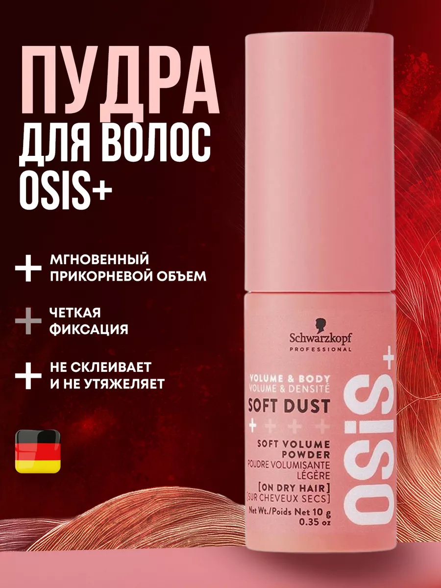 Сухая пудра для объёма  - OSiS+ Soft Dust
