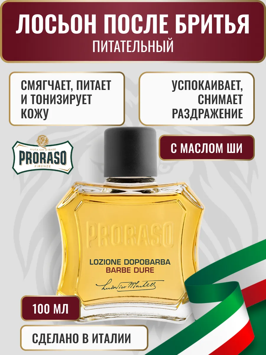 Лосьон после бритья с маслом ши и маслом сандалового дерева PRORASO