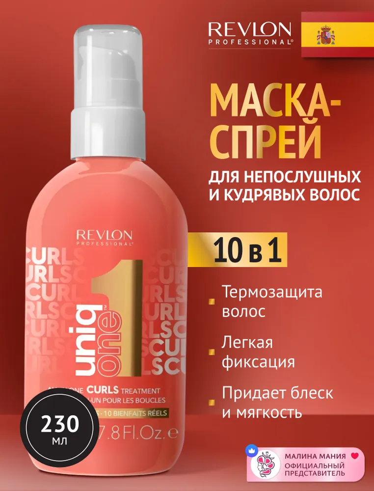 Revlon Professional Uniq One Curls Treatment Cпрей-маска для непослушных и кудрявых волос