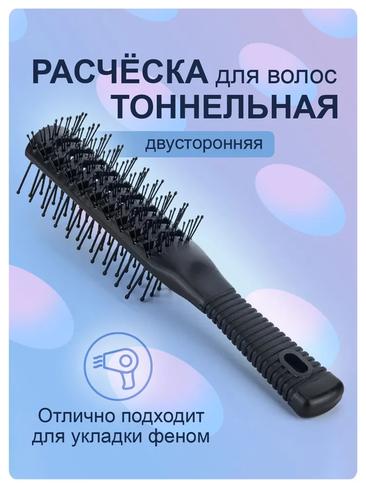 Расческа для волос тоннельная, двухсторонняя
