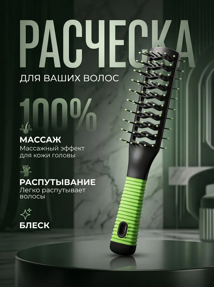 Щетка для волос вентиляционная, зеленый цвет