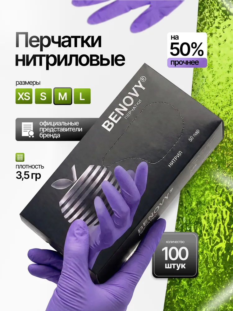 Перчатки нитриловые одноразовые BENOVY / сиреневые M (100шт)