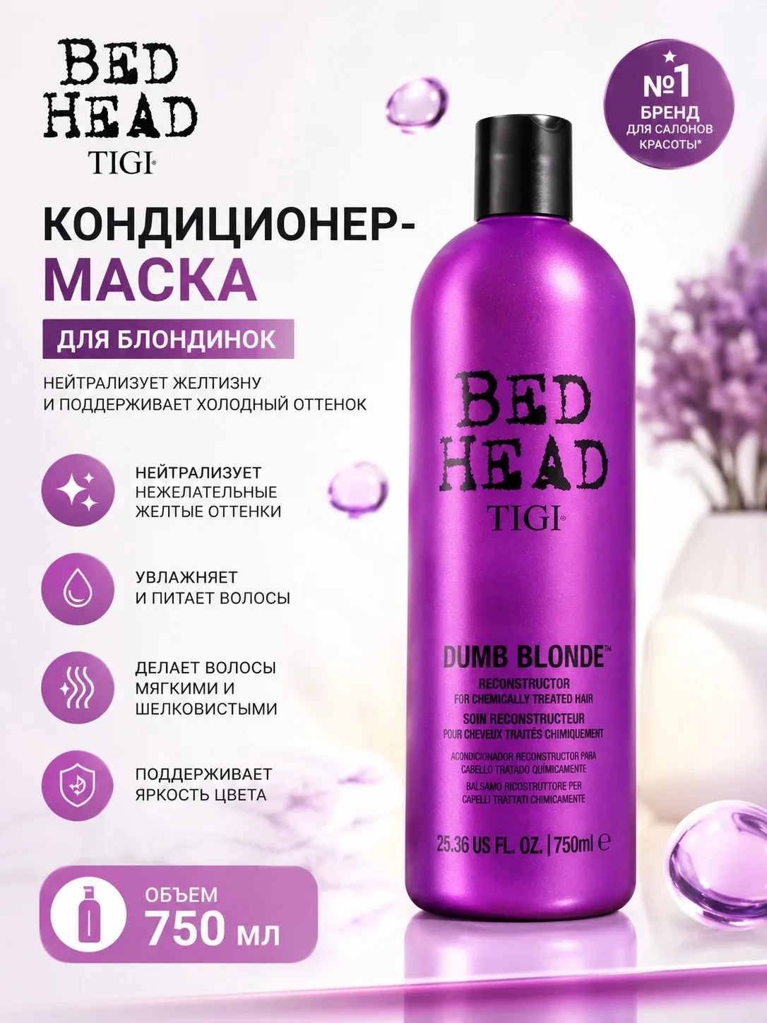 Кондиционер-маска для волос - TIGI Bed Head Dumb Blonde