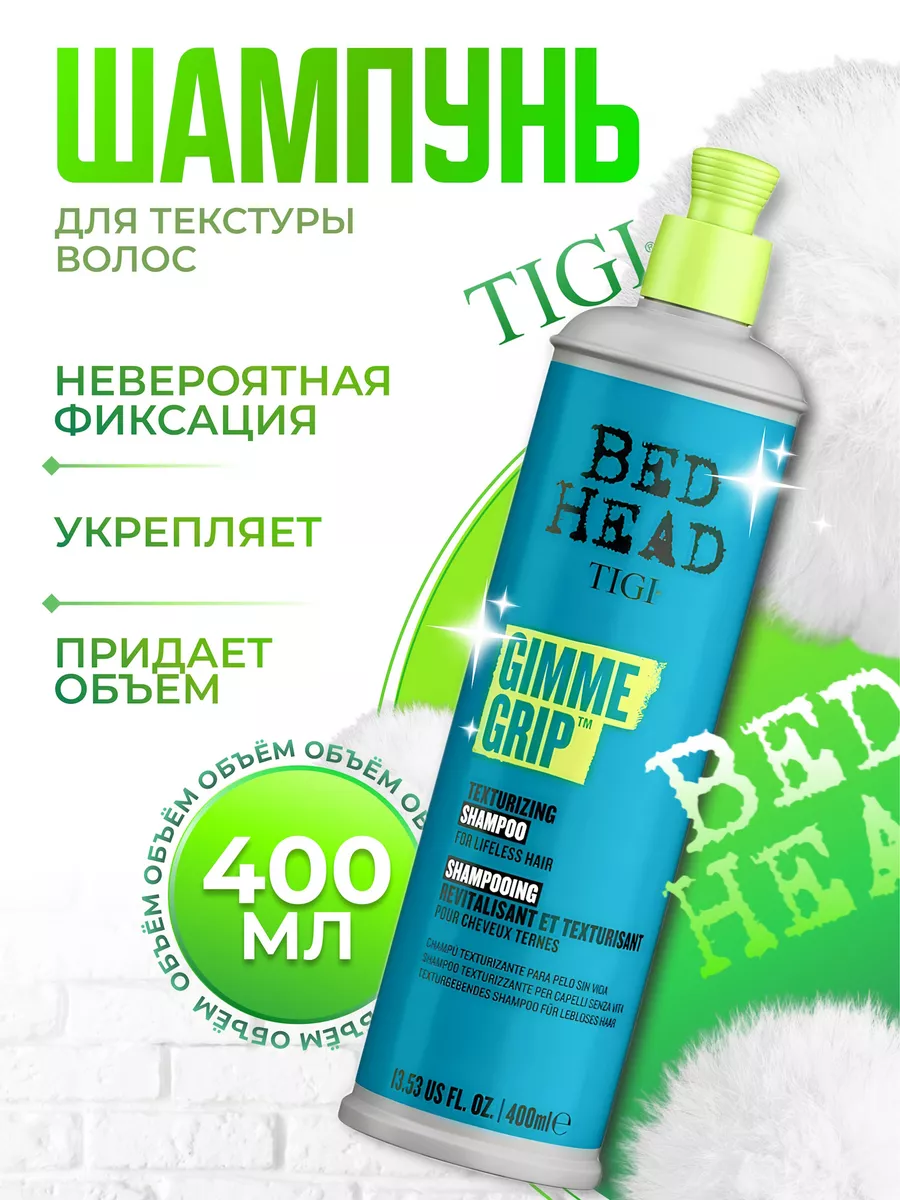 Tigi Bed Head Gimme Grip - шампунь текстурирующий