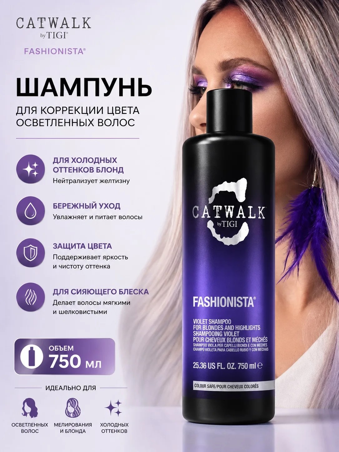 Фиолетовый шампунь для блондинок - TIGI Catwalk Fashionista, 750 мл.