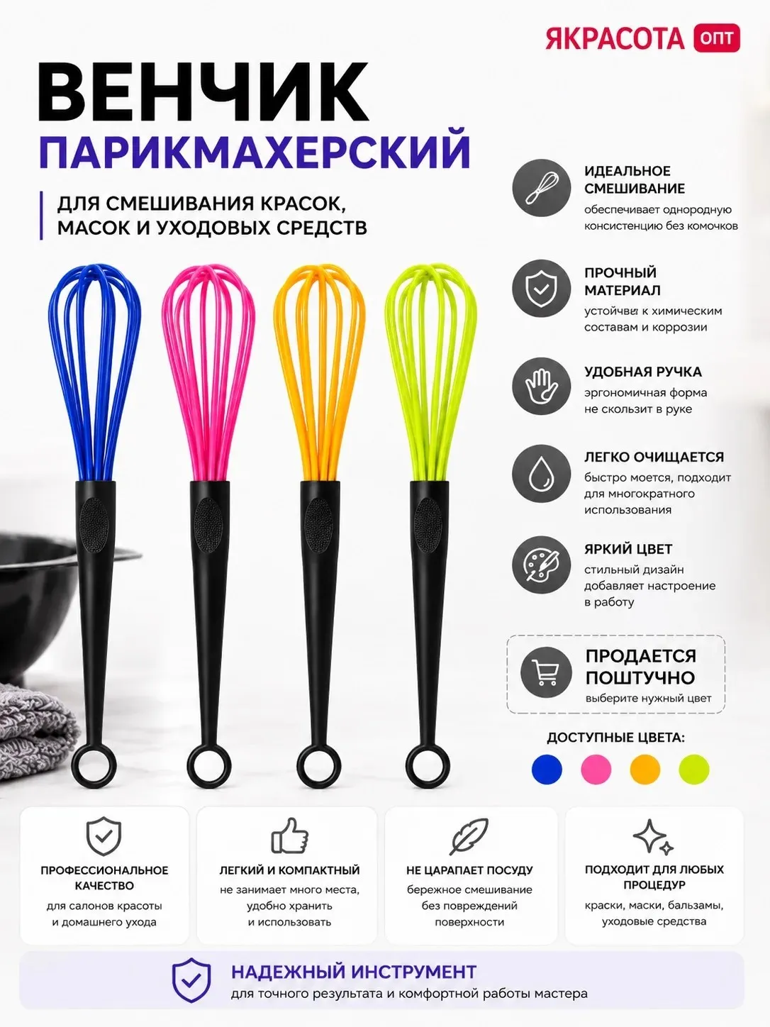 Венчик профессиональный для смешивания краски и составов